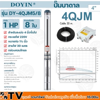 ปั๊มบาดาล DOYIN 1HP บ่อ 4 นิ้ว รุ่น 4QLM5/8 สายไฟ 30 เมตร ใช้สูบน้ำจากบ่อบาดาลหรือบ่อเก็บน้ำ เหมาะสำหรับใช้ในบ้าน