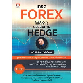 หนังสือ-เทรด-forex-ให้ได้กำไรด้วยสมการ-hedge-หนังสือบริหาร-ธุรกิจ-การเงิน-การลงทุน-พร้อมส่ง