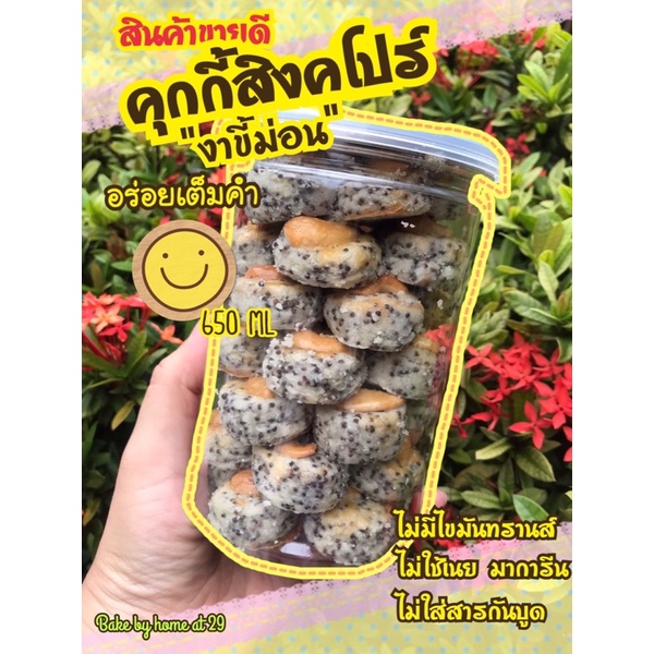 คุกกี้สิงคโปร์งาขี้ม่อน-650-ml-หอมอร่อย-เคี้ยวเพลิน