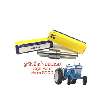 885158 ตลับลูกปืนปั้มน้ำ รถไถ่ ฟอร์ด 5000 Ford มีคุณภาพสูงปั๊มน้ำแบริ่ง API Brand Water Pump Bearing