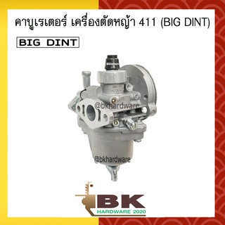 คาบู คาบูเรเตอร์ คาร์บูเรเตอร์ เครื่องตัดหญ้า 411 ยี่ห้อ BIG DINT แท้ 100%