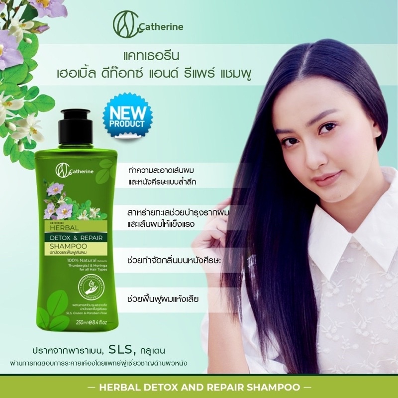 แชมพู-amp-ครีมนวด-แคทเธอรีน-เฮอเบิล-ดีท๊อกซ์-แอนด์-รีแพร์-catherine-herbal-detox-amp-repair-shampoo-amp-treatment