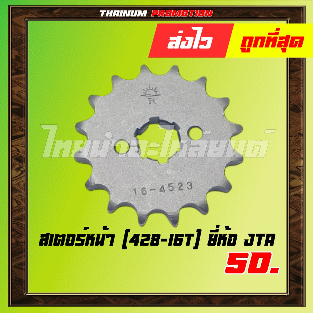 สเตอร์หน้า-ar125-kr150-serpico-428-16t-ยี่ห้อ-jta-8851762145254