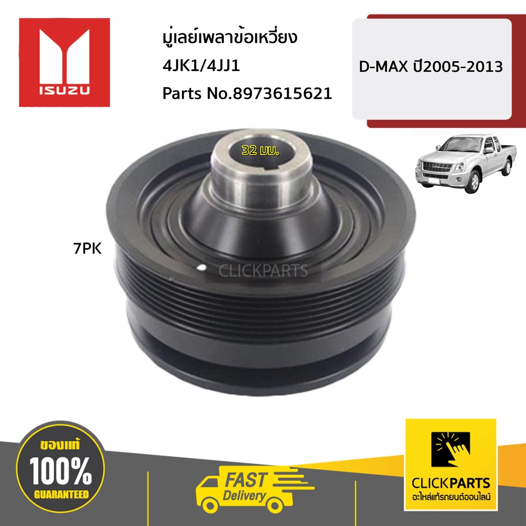 isuzu-8973615621-มู่เลย์เพลาข้อเหวี่ยง-4jk1-4jj1-d-max-ปี2005-2013-ของแท้-เบิกศูนย์