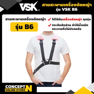 VSK สายสะพายเครื่องตัดหญ้า แบบ B6 แบบบ่าคู่ ตัดหญ้า หนานุ่ม ชำระเงินปลายทางได้ รับประกัน 7 วัน สินค้ามาตรฐาน Concept N