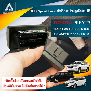 OBD Speed Lock ตัวล็อคประตูอัตโนมัติ TOYOTA Sienta รุ่น V ปี 2012-2018 และ prado2010-2016 , Hi-lander2009 (DLN-TYSIENTA)