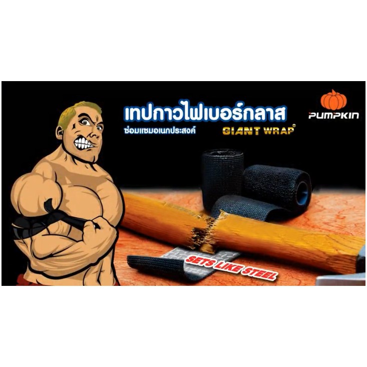 เทปกาวไฟเบอร์กลาส-ท่อน้ำ-5x130cm-pumpkin-20618