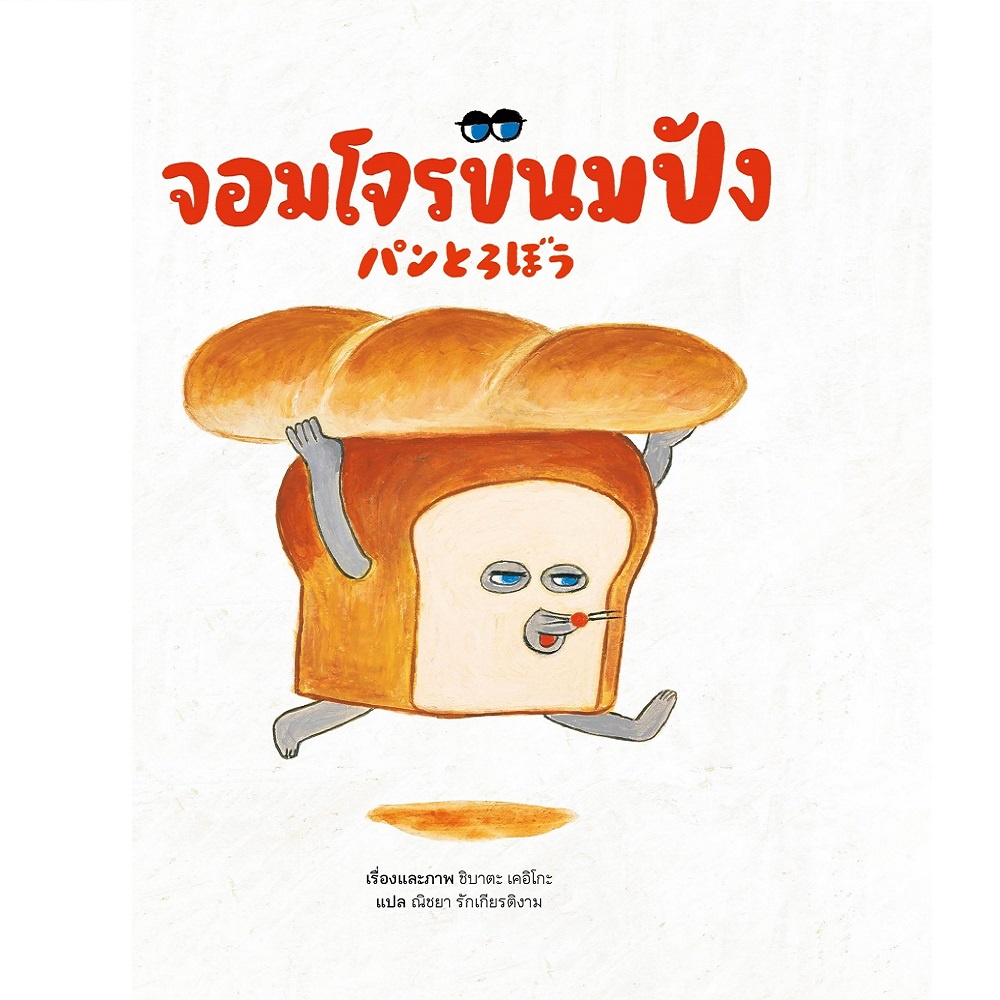 หนังสือ-จอมโจรขนมปัง-ปกแข็ง