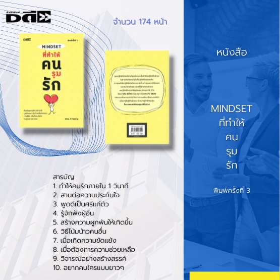 หนังสือ-mindset-ที่ทำให้คนรุมรัก-การใส่ใจ-การมีน้ำใจ-ความจริงใจ-การพูดที่ทำให้รู้สึกดี-สร้างความประทับใจ