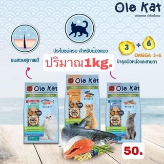 OLE cat อาหารแมวโอเล่ แคท ปริมาณ 1kg.อาหารเพื่อสุขภาพแมว ควบคุมความเค็ม โปรตีน 26%