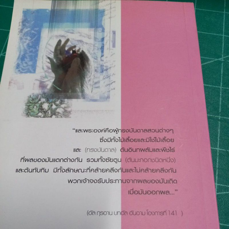 หนังสือการดูแลสุขภาพ-อิสลามกับการแพทย์ที่ไม่พึ่งยา