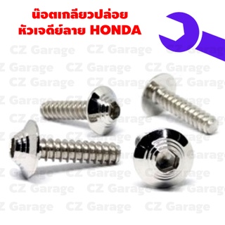 น๊อตเกลียวปล่อยหัวเจดีย์ลาย HONDA น๊อตขันเปลือก, น๊อตเกลียวปล่อยฮอนด้า, น๊อตเกลียวปล่อยคลิก