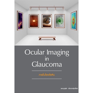 (ศูนย์หนังสือจุฬาฯ) ภาพในโรคต้อหิน (OCULAR IMAGING IN GLAUCOMA) (9786165889223)