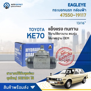 🚘 EAGLEYE กระบอกเบรก กล่องฟ้า 47550-19117 TOYOTA KE70 13/16 จำนวน 1 ลูก 🚘