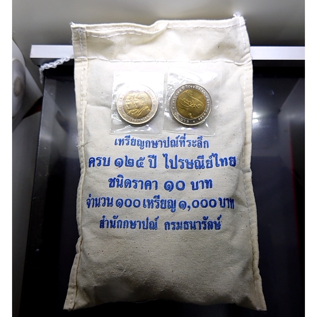 เหรียญยกถุง-100-เหรียญ-เหรียญ-10-บาท-สองสี-ที่ระลึก-125-ปี-ไปรษณีย์ไทย-ปี-2552-ไม่ผ่านใช้