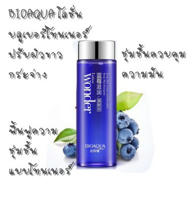 bioaqua-wonder-lotion-โลชั่นแบบโทนเนอร์บลูเบอรี่-พร้อมส่ง