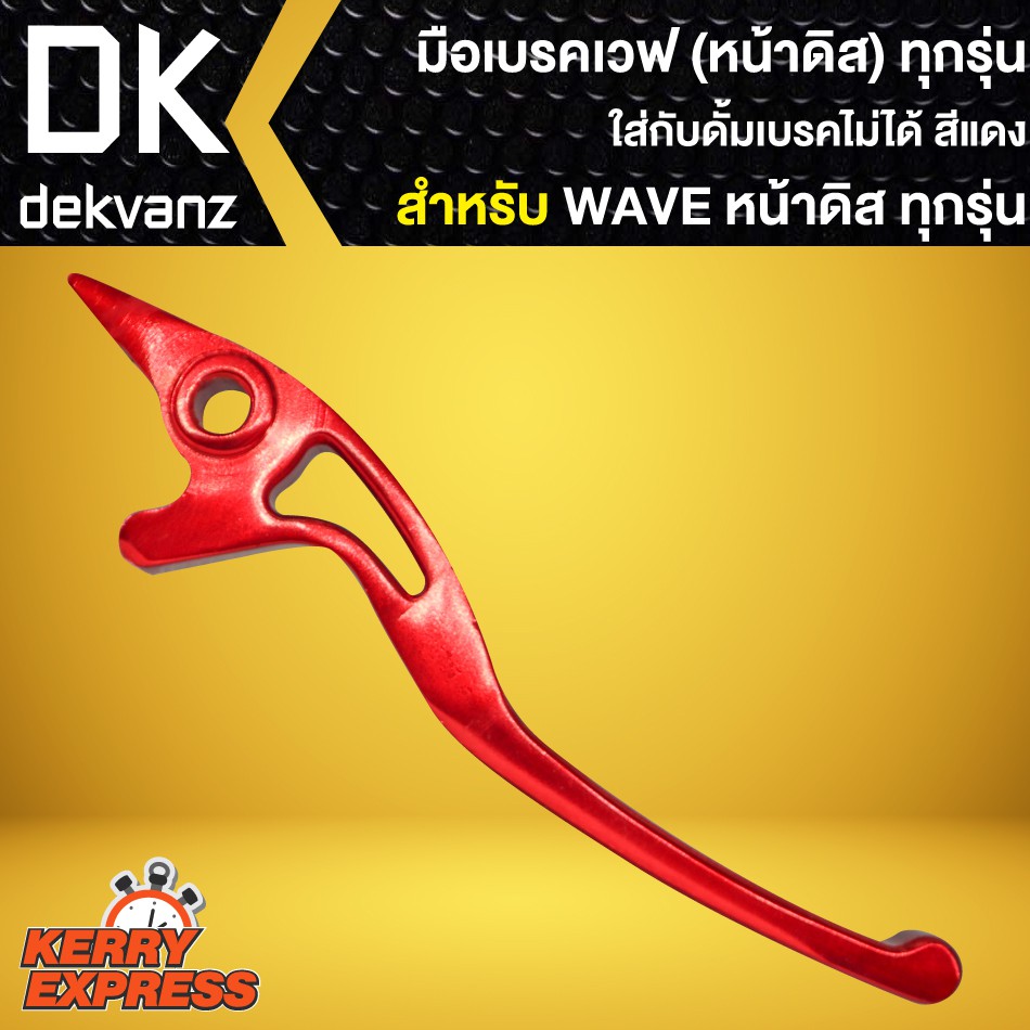 มือเบรค-เวฟ-wave-ดิส-waveทุกรุ่น-ก้านเบรคwave-อะโนไดซ์-มี-4-สีให้เลือก