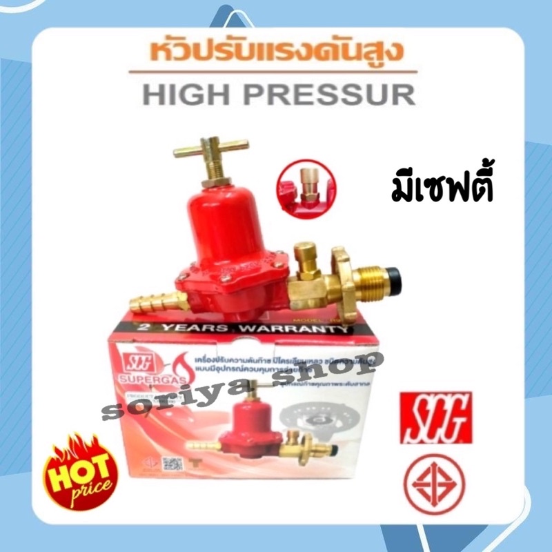 SCG หัวปรับแก๊สแรงดันสูง รุ่น R924S มีระบบตัดแก๊สอัตโนมัติ มีเซฟตี้ ...