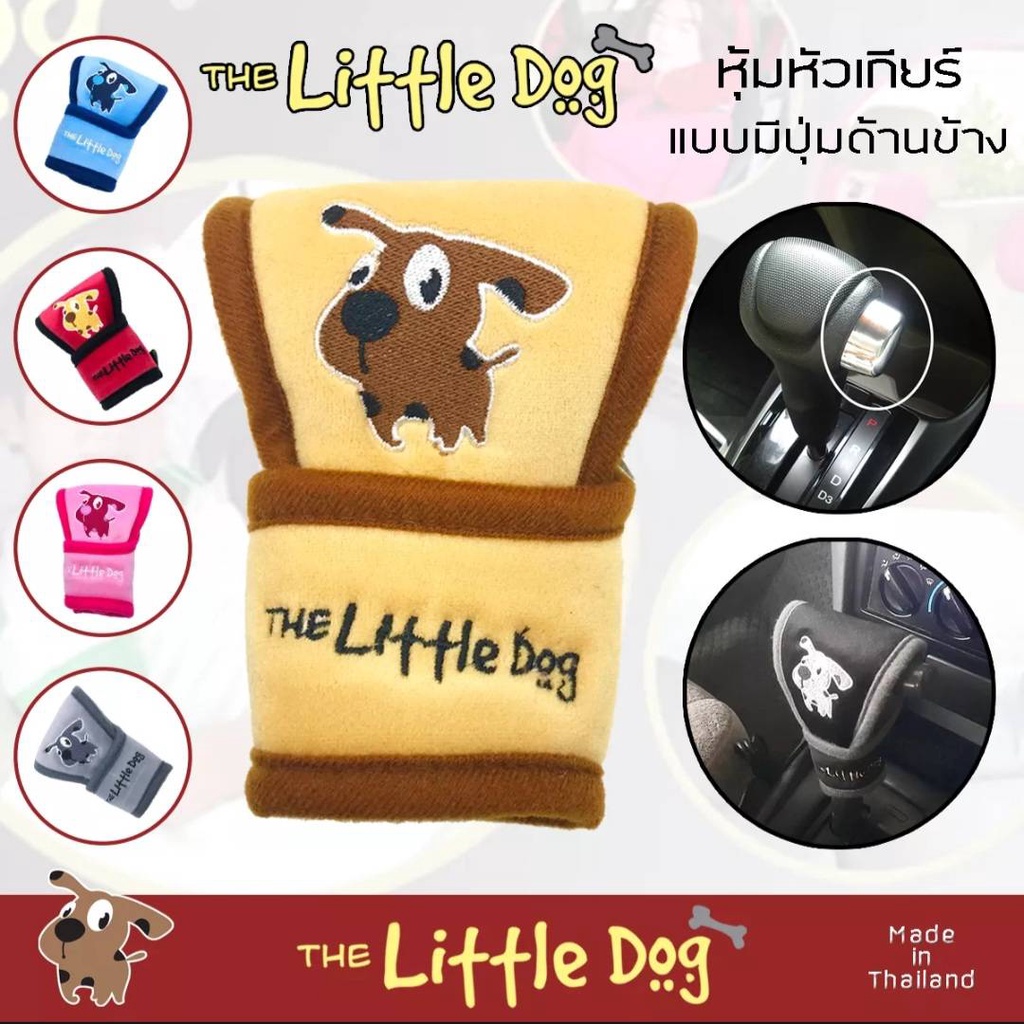 หุ้มเกียร์รถ-ที่หุ้มหัวเกียร์รถยนต์little-dogลิขสิทธิ์แท้-เกียร์กระปุก-และ-ออโต้ไร้