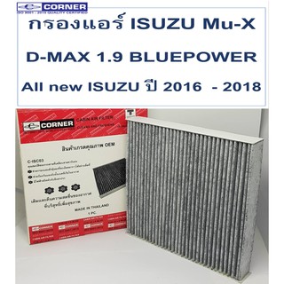 SALE!!!🔥พร้อมส่ง🔥กรองแอร์ ISC03 Corner Carbon ISUZU D-MAX 1.9 BLUE POWER / Mu-X / All new ISUZU ปี 2016  - 2018