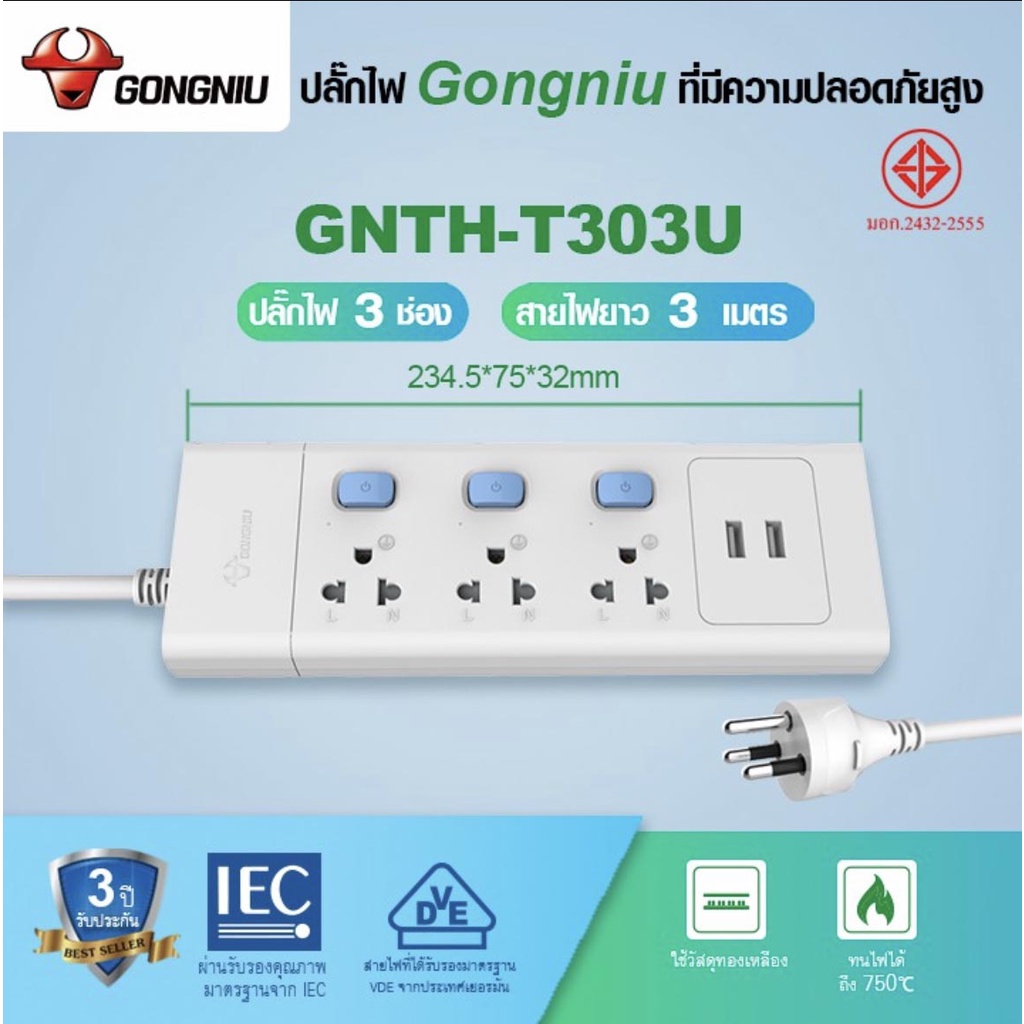 รางปลั๊กไฟ ปลั๊กพ่วง มี มอก. ยี่ห้อ Gongniu มาตรฐาน มอก. 3/4ช่อง + 2USB ...