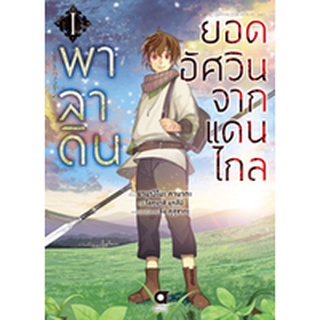 พาลาดิน ยอดอัศวินจากแดนไกล เล่ม1 หนังสือการ์ตูน มือ1