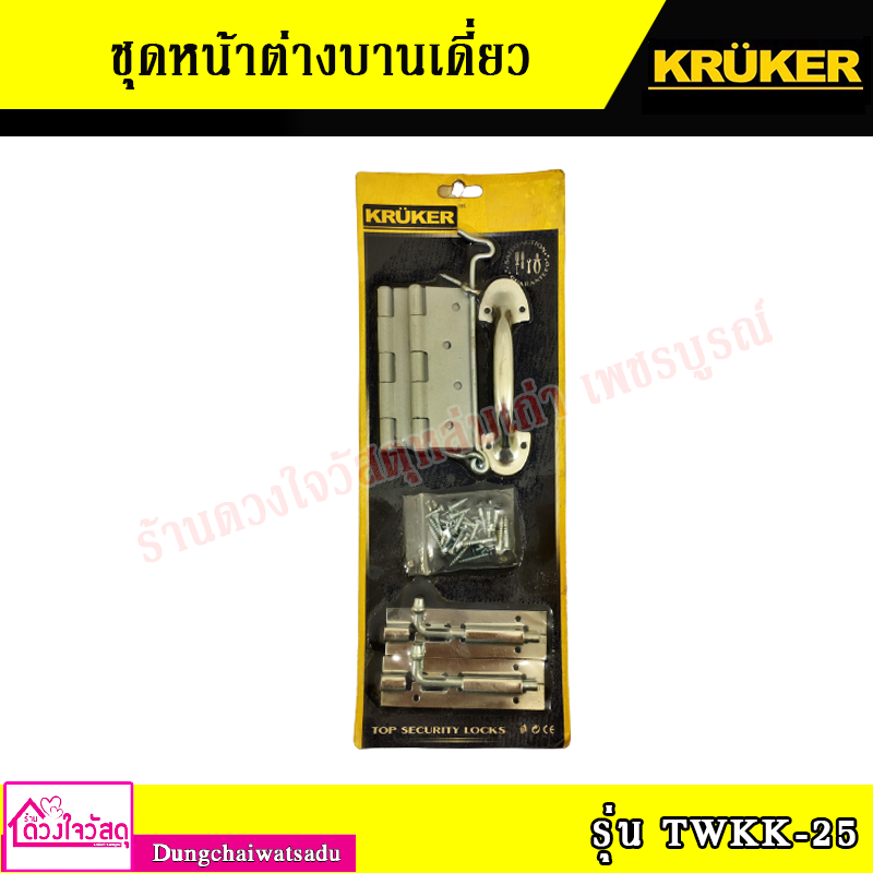 kruker-ชุดหน้าต่างบานเดี่ยว-ss-เซ็ตประหยัด-รุ่น-twkk-25