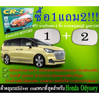 ผ้าคลุมรถodysseyทุกปีแถมม่าน2ชิ้นของแท้cr-z