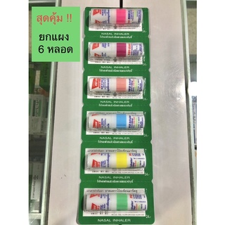 สินค้า ยาดมโป๊ยเซียนมาร์คทู 1 แผง 6 หลอด