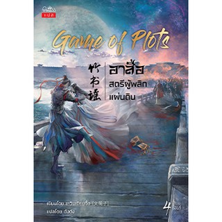 Game of Plots อาสือ สตรีผู้พลิกแผ่นดิน เล่ม 4 (จบ)/เหวินเจียนจื่อ : เขียน | ตังตัง :แปล