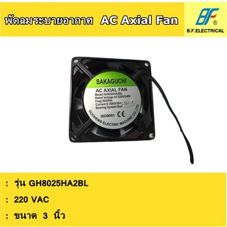 พัดลมระบายอากาศ ขนาด 3 นิ้ว รุ่น GH-8025BL (AC 220V)