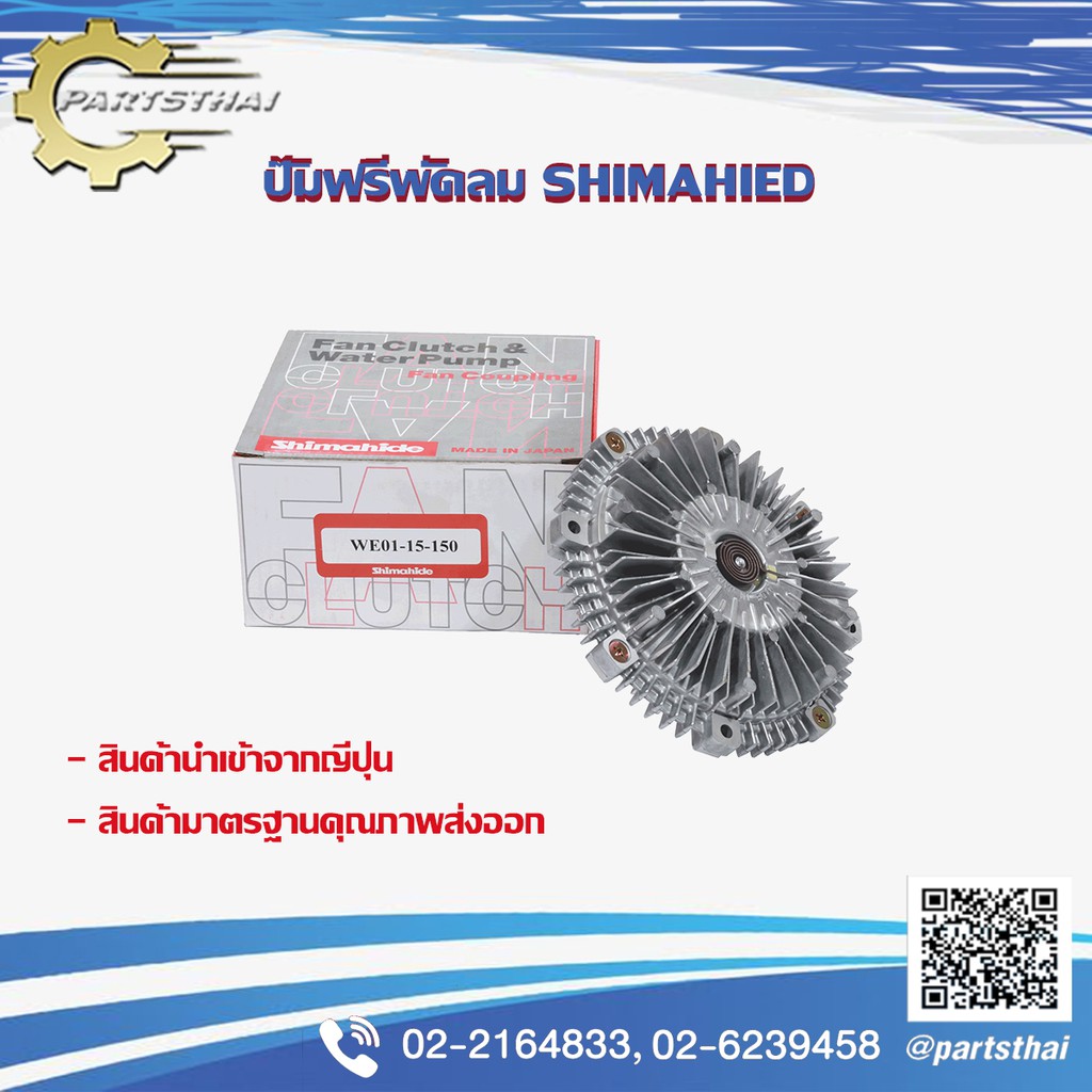 ปั๊มฟรีพัดลมshimahide MAZDA BT50 ปี 04-10 WE01-15-150 (MADE IN JAPAN ...