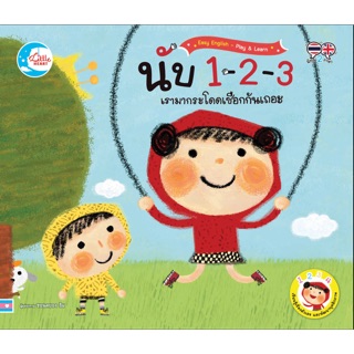 📖หนังสือเด็ก Easy English Play&amp;Learn นับ 1-2-3 เรามากระโดดเชือกกันเถอะ