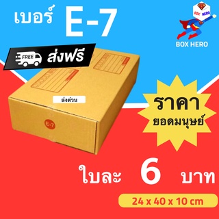 BoxHero กล่องไปรษณีย์ฝาชน ขนาด E-7 (แพ็ค 20 ใบ) ขายดีสุด ราคาถูกสุด ส่งไวสุด ส่งฟรี