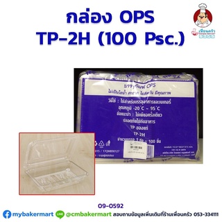 กล่องพลาสติก OPS -TP2H จำนวน 100 ใบ (09-0592)