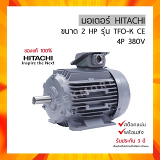 มอเตอร์ ฮิตาชิ 3 เฟส 2 แรงม้า 2HP HITACHI รุ่น 2 TFO-K 380V