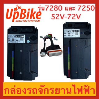 สินค้า UpBike กล่องคอนโทรลมอเตอร์รถไฟฟ้า กล่องควบคุม จักรยานไฟฟ้า สกู๊ตเตอร์ไฟฟ้า รุ่น7280 52V-72V