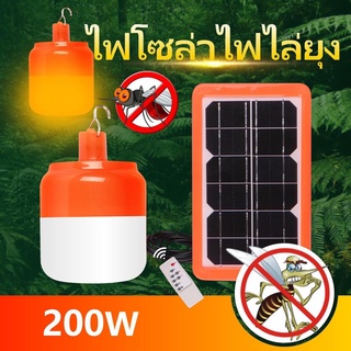 ⚡️หลอดไฟไล่ยุงระบบโซล่าเซลล์⚡️ 200W ปิด-เปิด อัตโนมัติ สามารถชาร์จแผงโซล่าเซลล์และไฟฟ้าได้