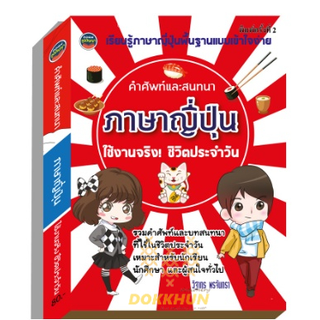 ภาษาญี่ปุ่น คำศัพท์และสนทนาในชีวิตประจำวัน