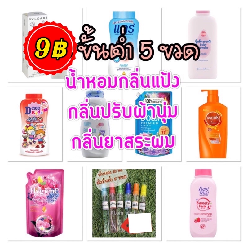 ภาพหน้าปกสินค้าน้ำหอมกลิ่นแป้ง ขวดละ 9 กดสั่ง 5 ขวดขึ้นไปจ้า