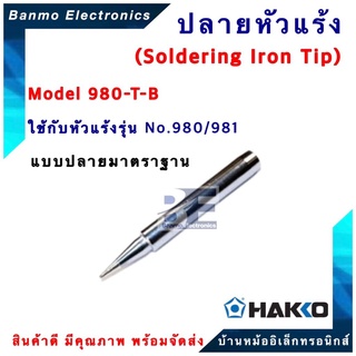 HAKKO ปลายหัวแร้ง HAKKO รุ่น 980-T-B สำหรับ 980,981,984,985[ของแท้100% JAPAN] ยี่ห้อ HAKKO 980-T-B