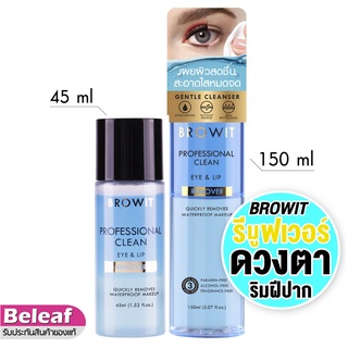 บราวอิท น้องฉัตร รีมูฟเวอร์ เช็ดเครื่องสําอาง กันน้ำ ตาและริมฝีปาก 150ml Browit Professional Clean Eye Lip Remover