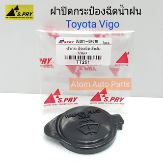 S.PRY ฝาปิดกระป๋องฉีดน้ำฝน  VIGO , ALTIS03 รหัส.TT251