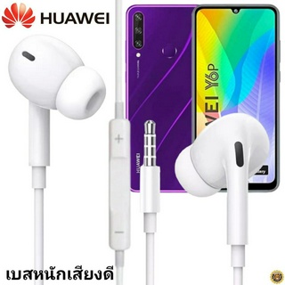 หูฟัง สมอลทอล์ค Huawei In-Ear Aux 3.5mm หัวเหว่ย อินเอียร์ เบสหนัก เสียงดี รีโมทเล่น-หยุดเพลง-เพิ่ม-ลดระดับเสียง Y6P