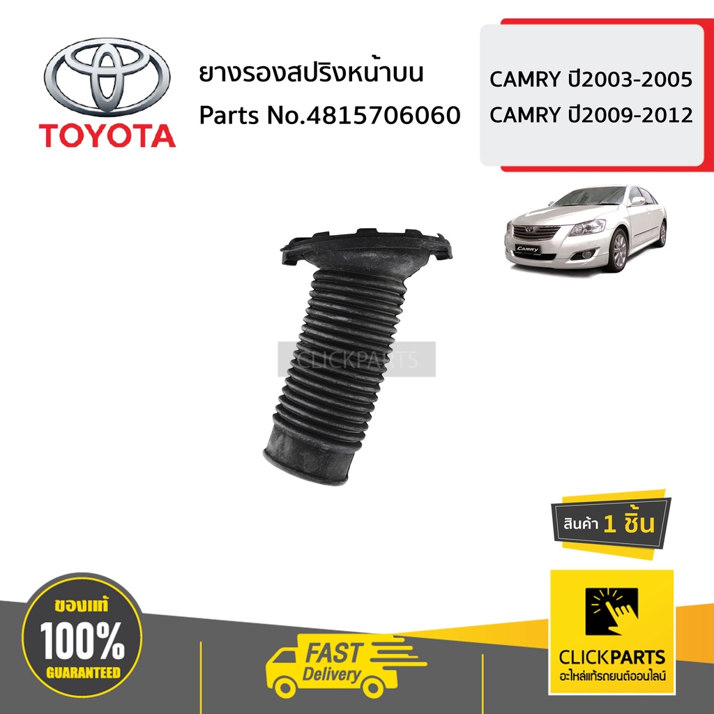 toyota-4815706060-ยางรองสปริงหน้าบน-camry-ปี2003-2005-camry-ปี2009-2012-ของแท้-เบิกศูนย์