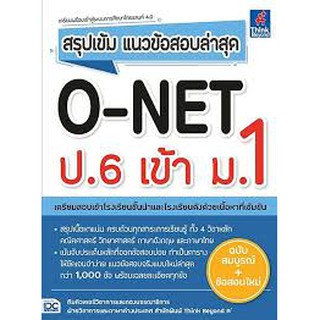 9786164492288สรุปเข้ม แนวข้อสอบล่าสุด O-NET ป.6 เข้า ม.1