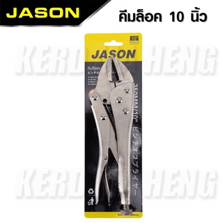 JASON คีมล็อคของแท้ขนาด 10 นิ้ว สำหรับงานหนัก ความแข็งแรงสูง ทนความร้อนได้ ได้สบาย ปากคีมกาง 45 มม.สามารถใช้จับชิ้นงาน B