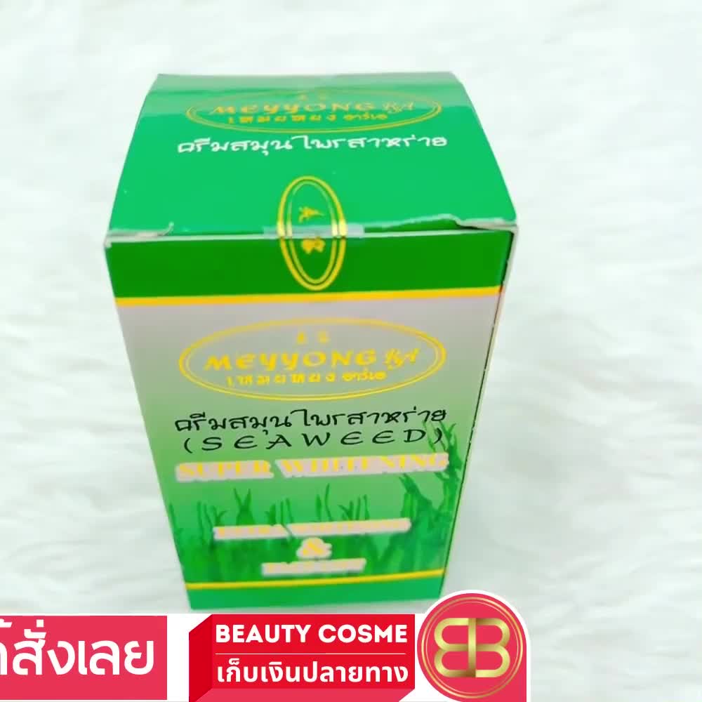 ส่งฟรี-ครีมเหมยหยง-จ-ยโสธร-ครีมสมุนไพรสาหร่าย-meyyong-seaweed-ชุดใหญ่-3-ตลับ-15-g-x-12-ชุด