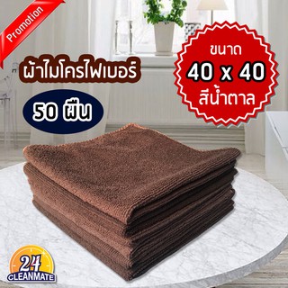 ผ้าไมโครไฟเบอร์ (แพ็ค 50 ผืน) ผ้า220g. สีน้ำตาล 40*40-Cleanmate24