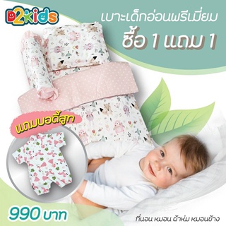 สินค้า D2kids เบาะเด็กอ่อนแรกเกิดพรีเมียม หมดกังวลเรื่องภูมิแพ้ หลับสนิท สบายตัวกว่า แถมฟรี!!! บอดี้สูท